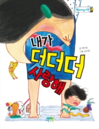 내가 더더더 사랑해 (병아리도서관 13)